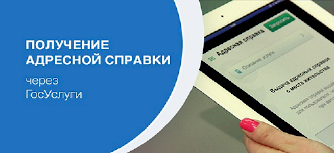 Адресная справка